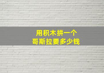 用积木拼一个哥斯拉要多少钱