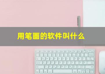 用笔画的软件叫什么