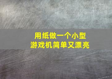 用纸做一个小型游戏机简单又漂亮