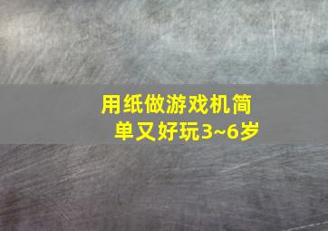 用纸做游戏机简单又好玩3~6岁