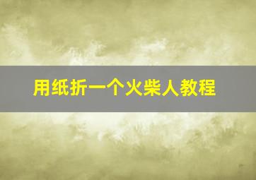 用纸折一个火柴人教程