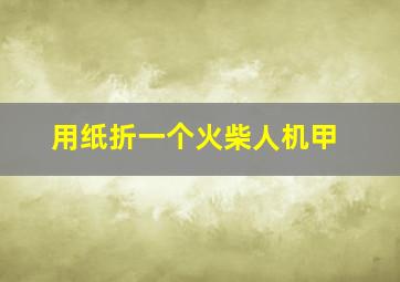 用纸折一个火柴人机甲