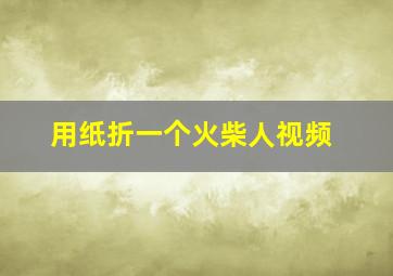 用纸折一个火柴人视频