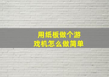 用纸板做个游戏机怎么做简单