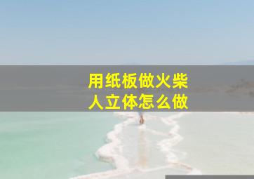 用纸板做火柴人立体怎么做