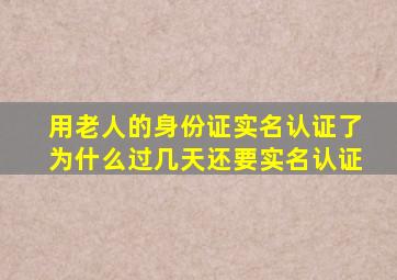 用老人的身份证实名认证了为什么过几天还要实名认证