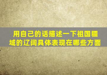 用自己的话描述一下祖国疆域的辽阔具体表现在哪些方面