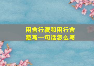 用舍行藏和用行舍藏写一句话怎么写