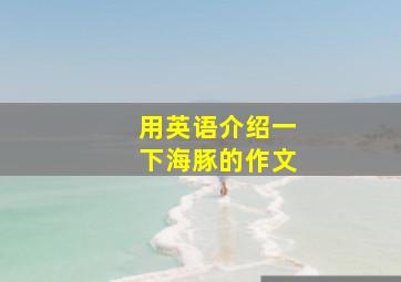 用英语介绍一下海豚的作文