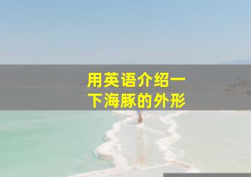 用英语介绍一下海豚的外形