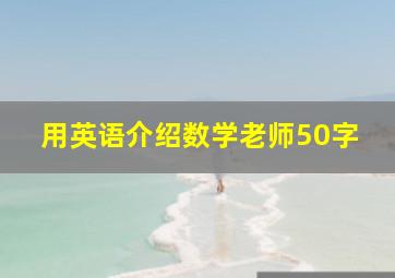 用英语介绍数学老师50字