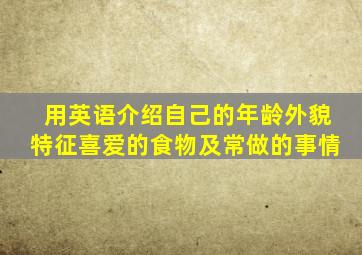 用英语介绍自己的年龄外貌特征喜爱的食物及常做的事情