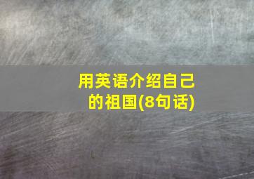 用英语介绍自己的祖国(8句话)