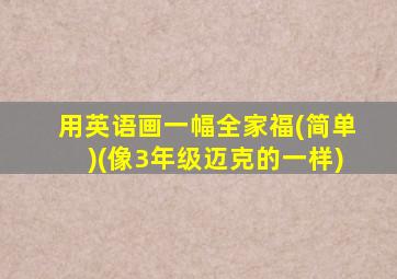 用英语画一幅全家福(简单)(像3年级迈克的一样)