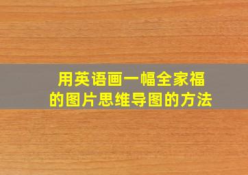 用英语画一幅全家福的图片思维导图的方法