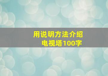 用说明方法介绍电视塔100字