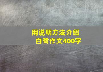 用说明方法介绍白鹭作文400字