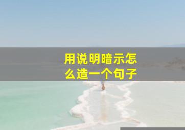 用说明暗示怎么造一个句子