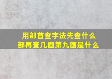 用部首查字法先查什么部再查几画第九画是什么