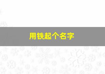 用铁起个名字