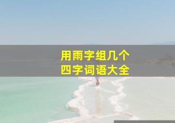 用雨字组几个四字词语大全