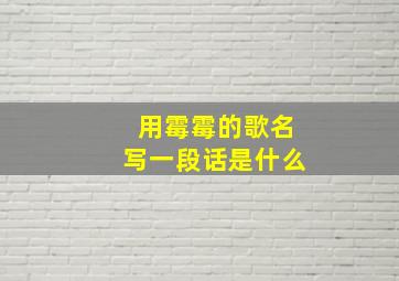 用霉霉的歌名写一段话是什么