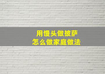 用馒头做披萨怎么做家庭做法