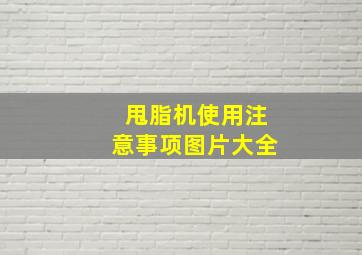 甩脂机使用注意事项图片大全