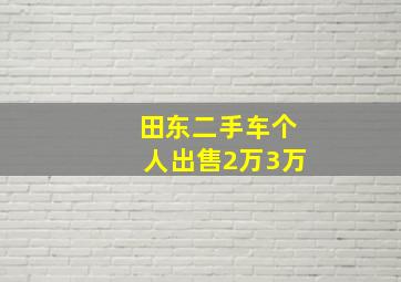 田东二手车个人出售2万3万