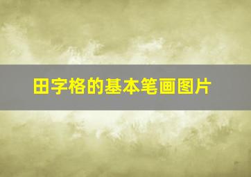 田字格的基本笔画图片