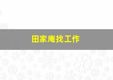 田家庵找工作