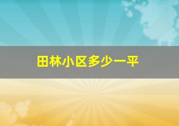 田林小区多少一平