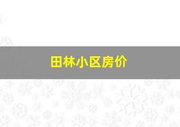 田林小区房价