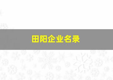 田阳企业名录