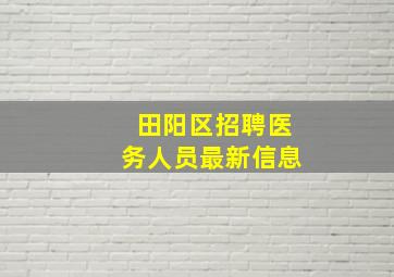 田阳区招聘医务人员最新信息