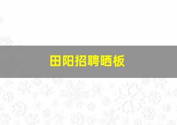 田阳招聘晒板