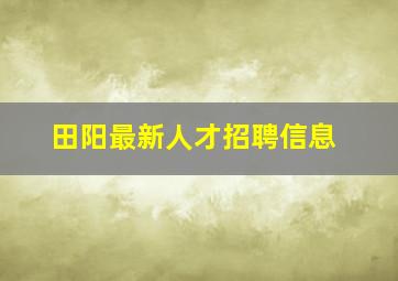 田阳最新人才招聘信息