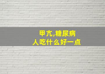 甲亢,糖尿病人吃什么好一点