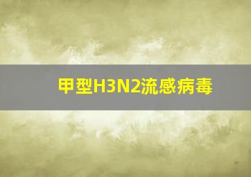 甲型H3N2流感病毒