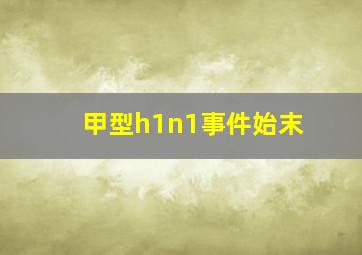 甲型h1n1事件始末