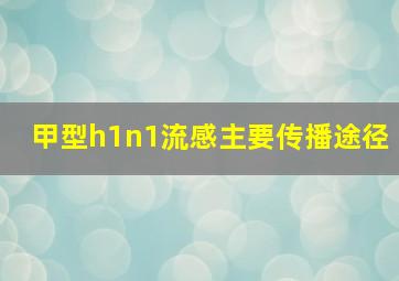 甲型h1n1流感主要传播途径