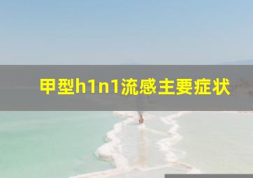 甲型h1n1流感主要症状