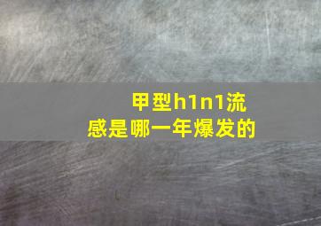 甲型h1n1流感是哪一年爆发的