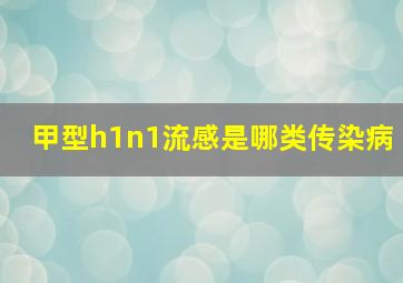 甲型h1n1流感是哪类传染病