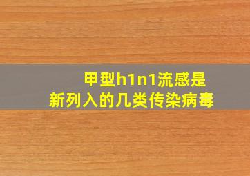 甲型h1n1流感是新列入的几类传染病毒