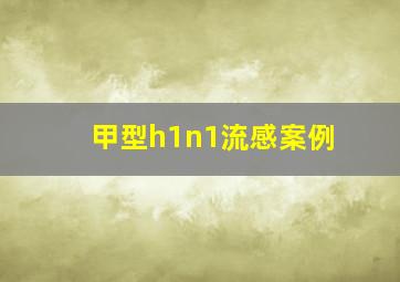 甲型h1n1流感案例