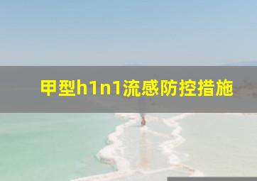 甲型h1n1流感防控措施