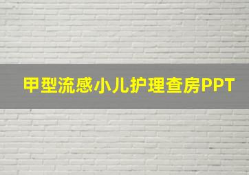 甲型流感小儿护理查房PPT