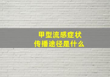 甲型流感症状传播途径是什么