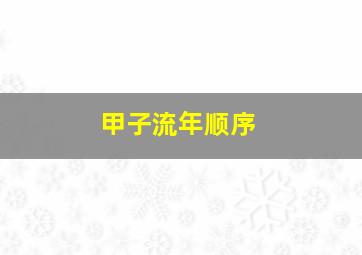 甲子流年顺序